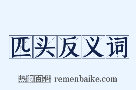 匹头反义词是什么意思的图片